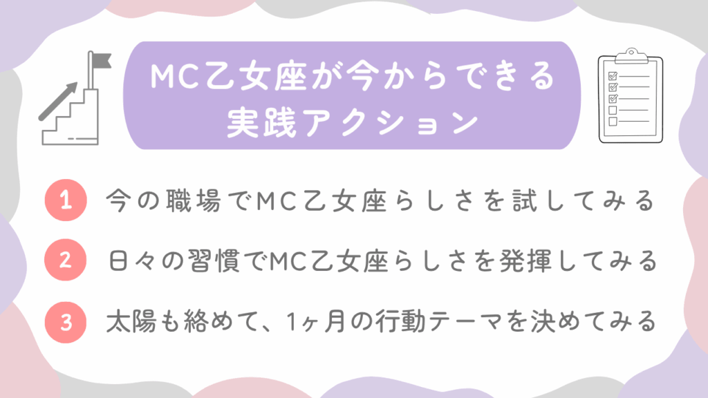 MC乙女座が今からできる実践アクション