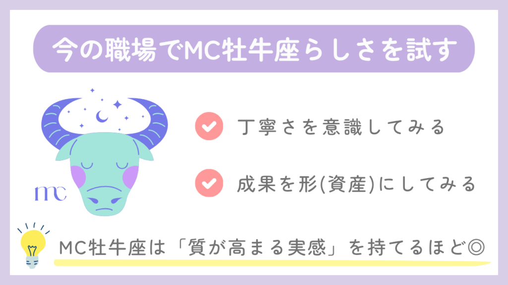 今の職場でMC牡牛座らしさを試す