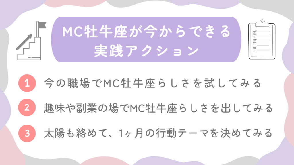 MC牡牛座が今からできる実践アクション