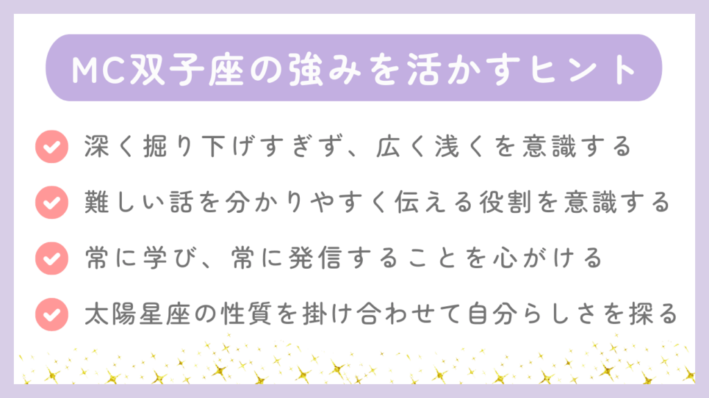 MC双子座の強みを活かすヒント