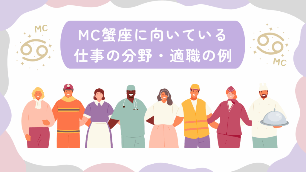 MC蟹座に向いている仕事の分野・適職の例