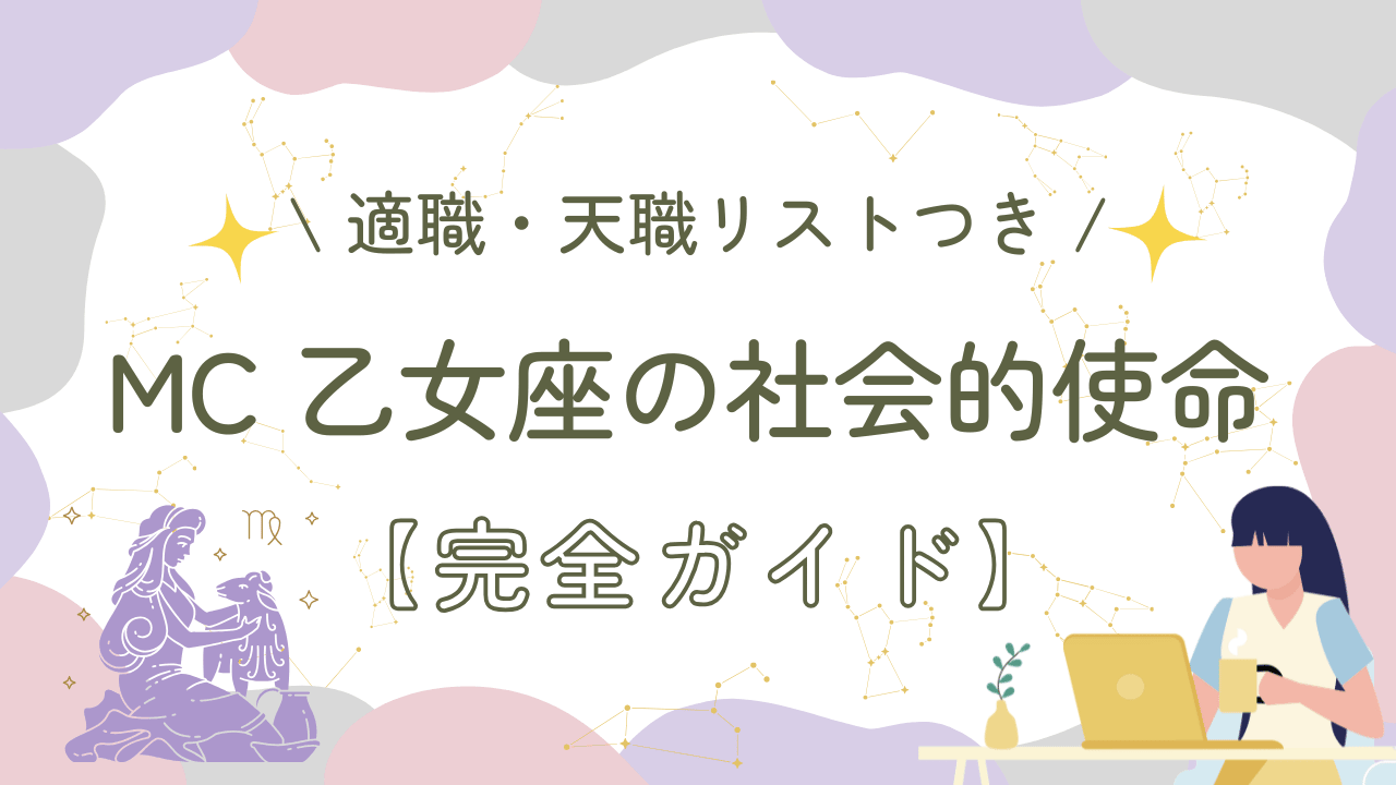 MC乙女座の社会的使命【完全ガイド】