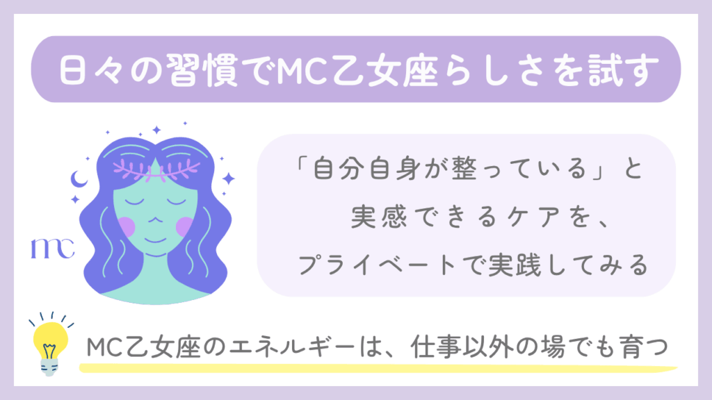 日々の習慣でMC乙女座らしさを試す