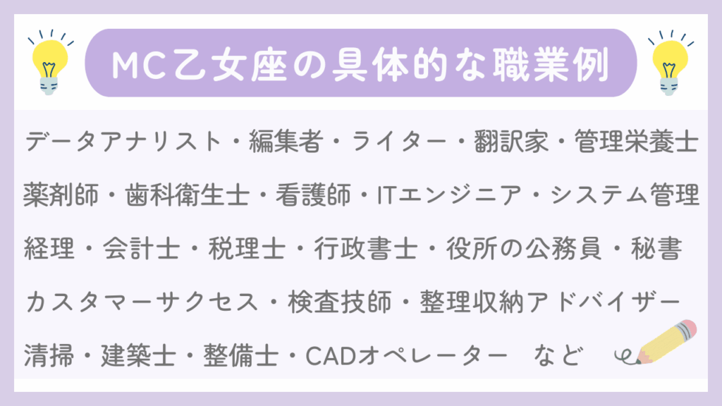 MC乙女座の具体的な職業例