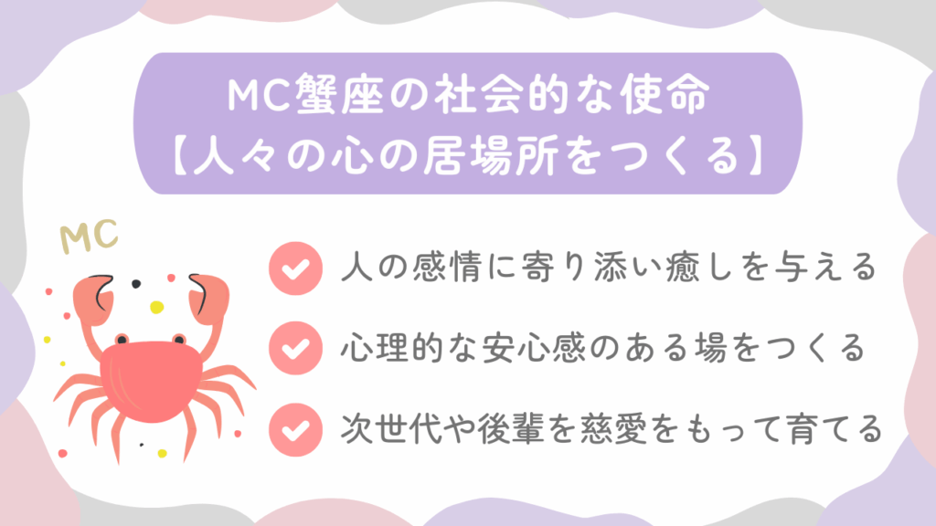 MC蟹座の社会的な使命【人々の心の居場所をつくる】