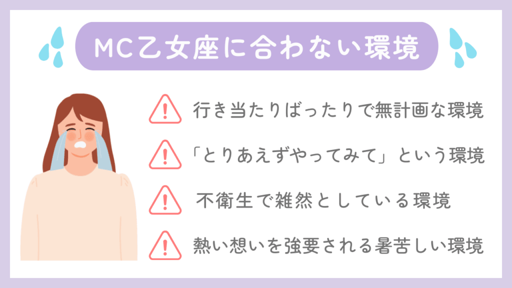 MC乙女座に合わない環境