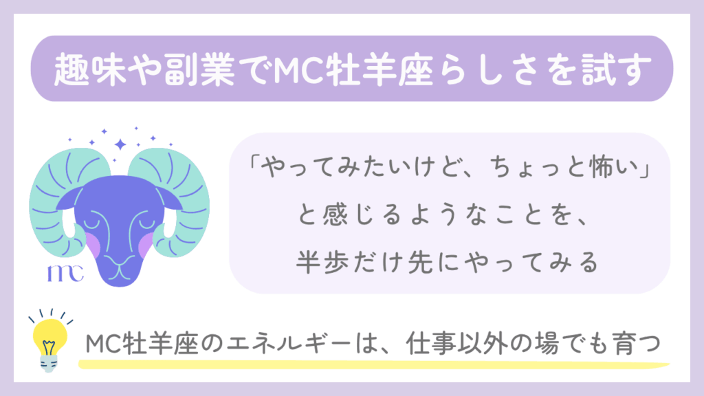 趣味や副業でMC牡羊座らしさを試す