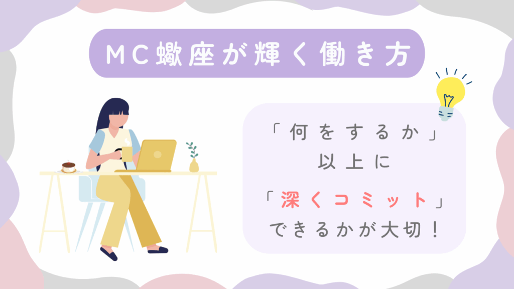 MC蠍座が輝く働き方