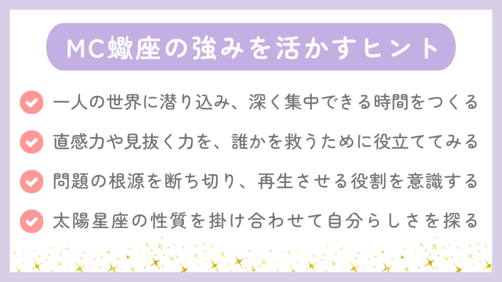 MC蠍座の強みを活かすヒント