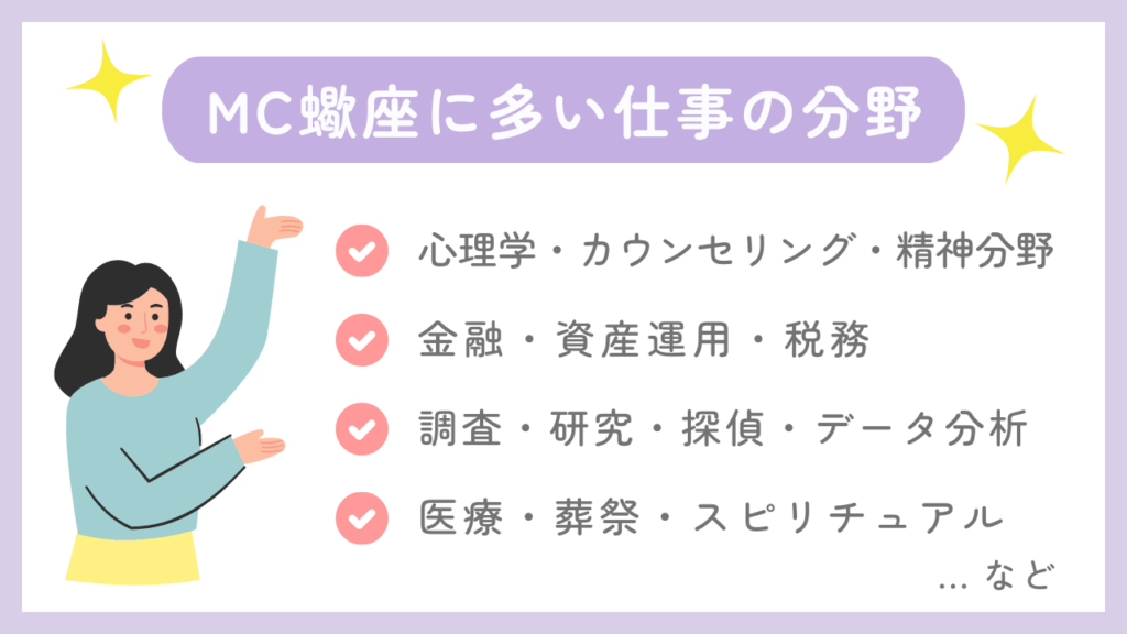 MC蠍座に多い仕事の分野