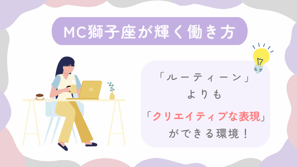 MC獅子座が輝く働き方
