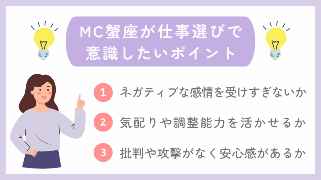 MC蟹座が仕事選びで意識したいポイント