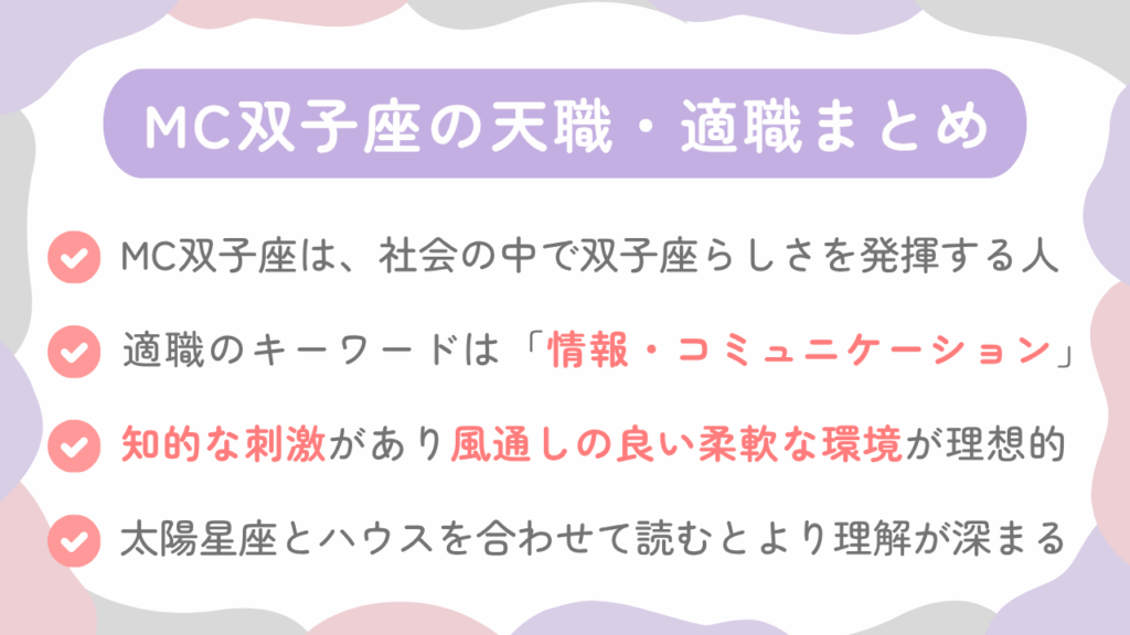 MC双子座の天職・適職まとめ