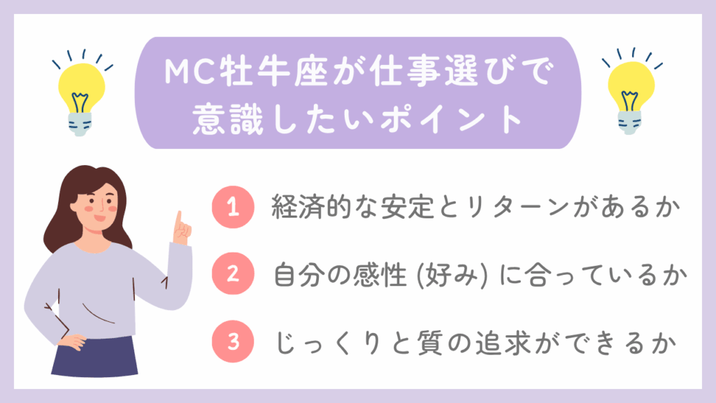 MC牡牛座が仕事選びで意識したいポイント