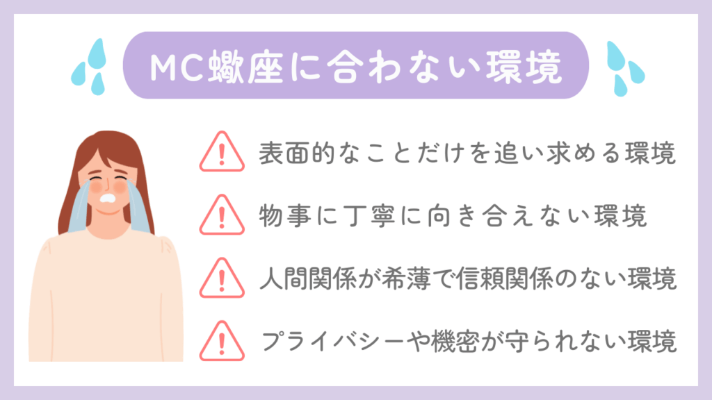 MC蠍座に合わない環境