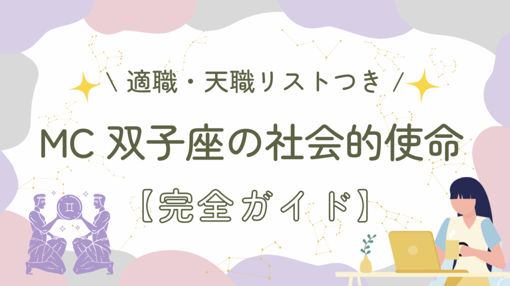 MC双子座の社会的使命【完全ガイド】