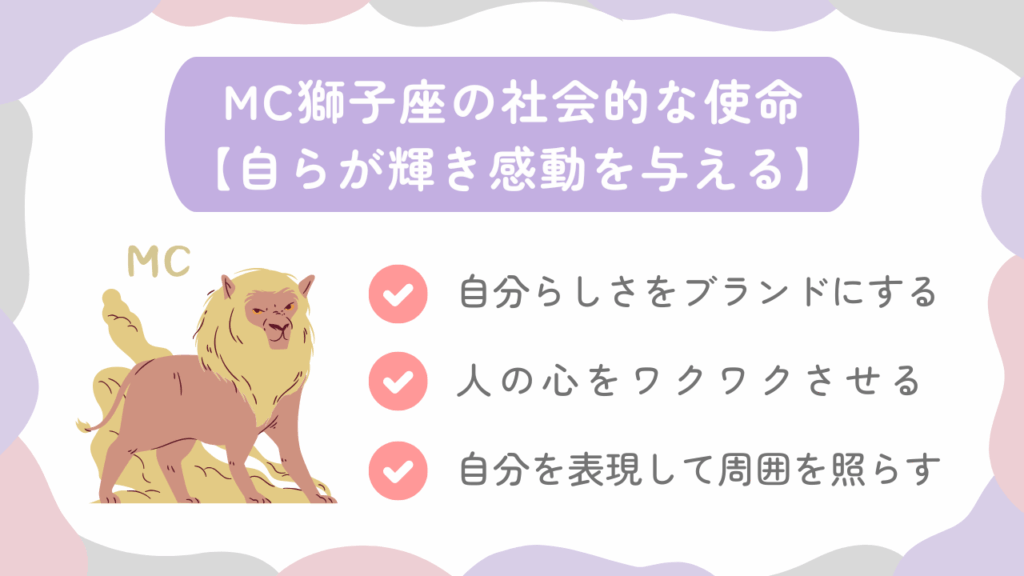 MC獅子座の社会的な使命【自らが輝き感動を与える】