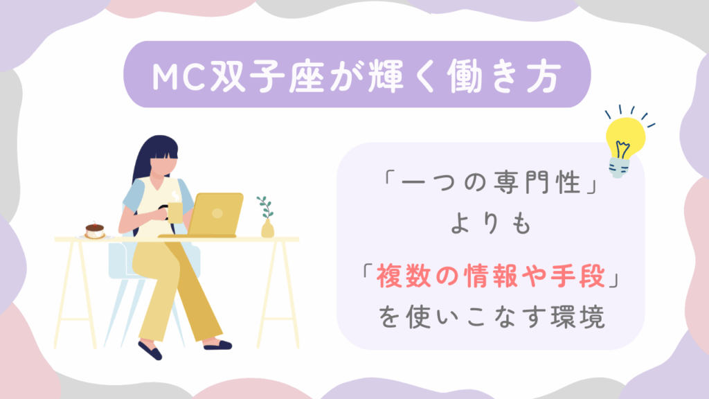 MC双子座が輝く働き方