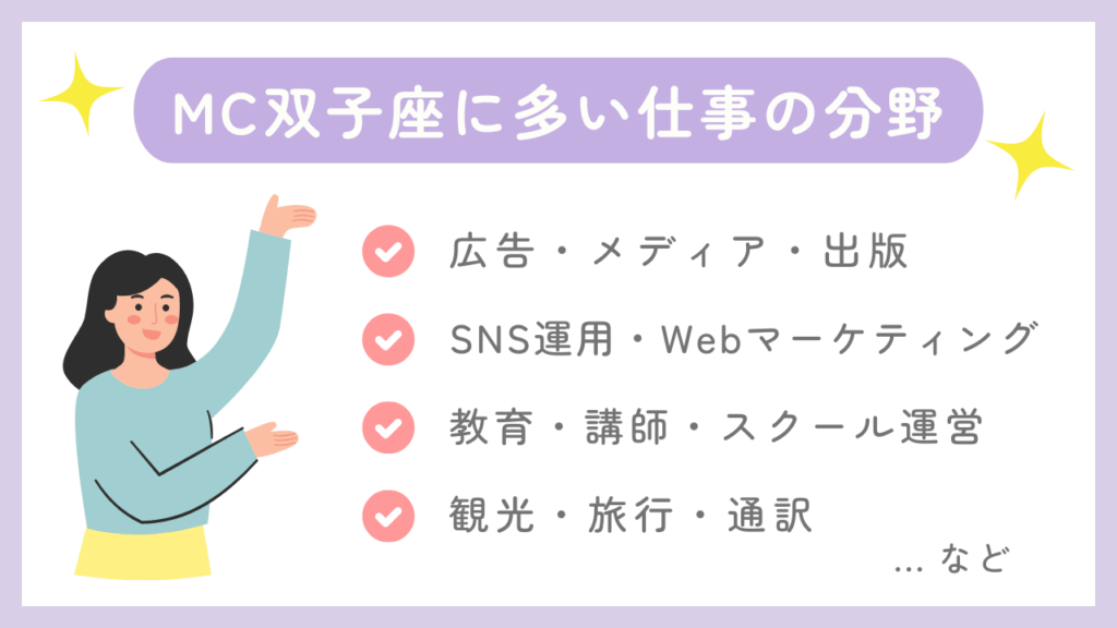 MC双子座に多い仕事の分野