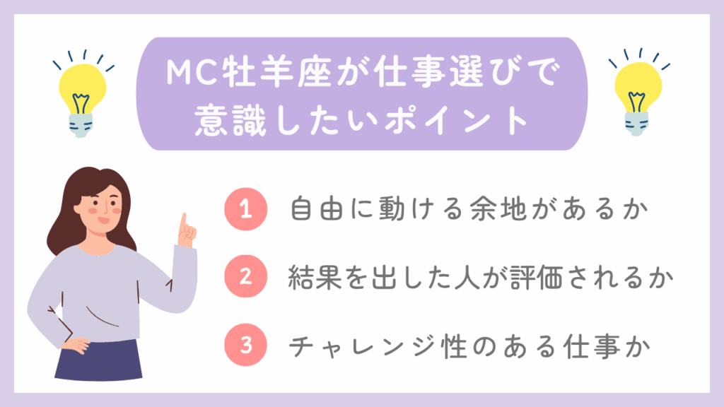 MC牡羊座が仕事選びで意識したいポイント