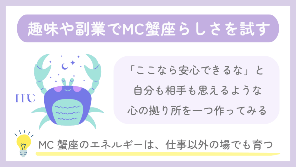 趣味や副業でMC蟹座らしさを試す