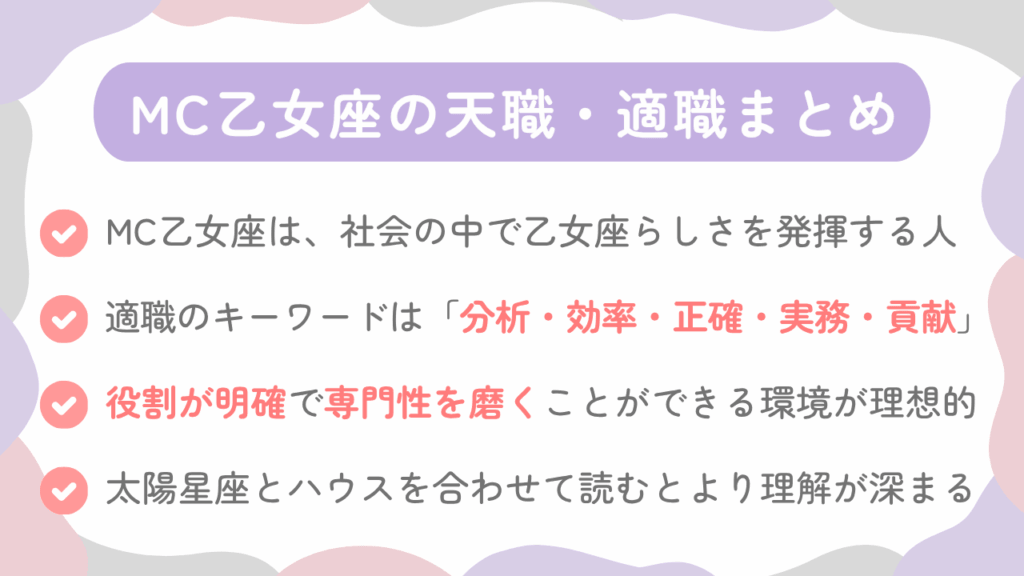 MC乙女座の天職・適職まとめ