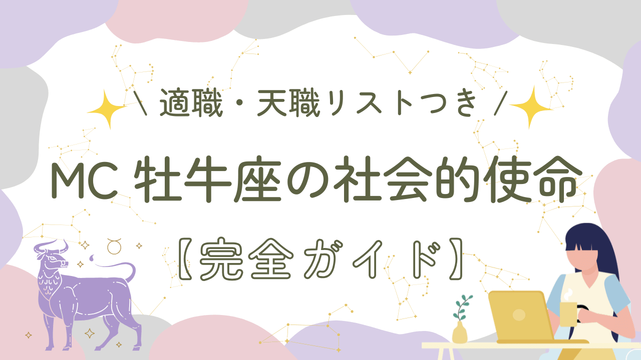 MC牡牛座の社会的使命【完全ガイド】