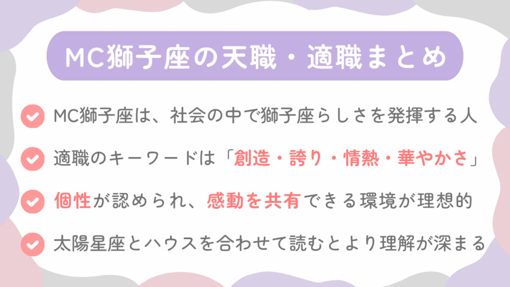 MC獅子座の天職・適職まとめ