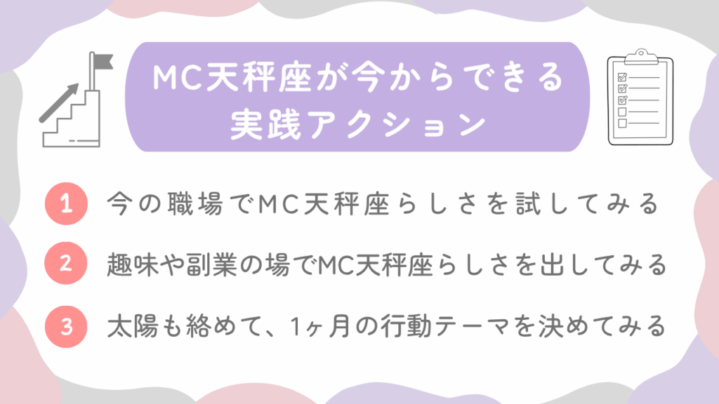 MC天秤座が今からできる実践アクション