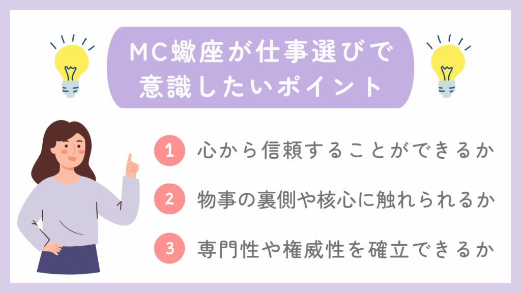 MC蠍座が仕事選びで意識したいポイント