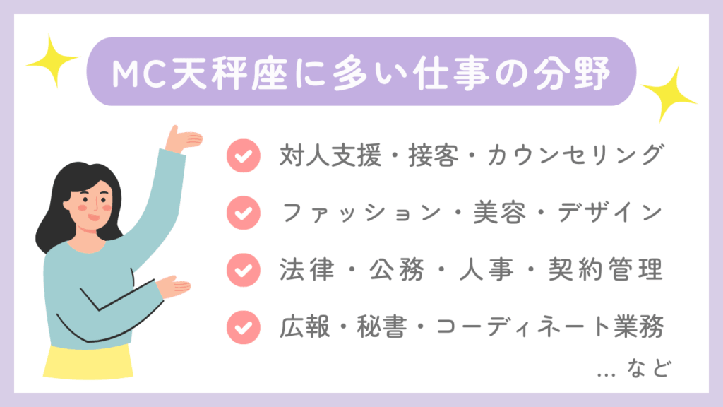 MC天秤座に多い仕事の分野