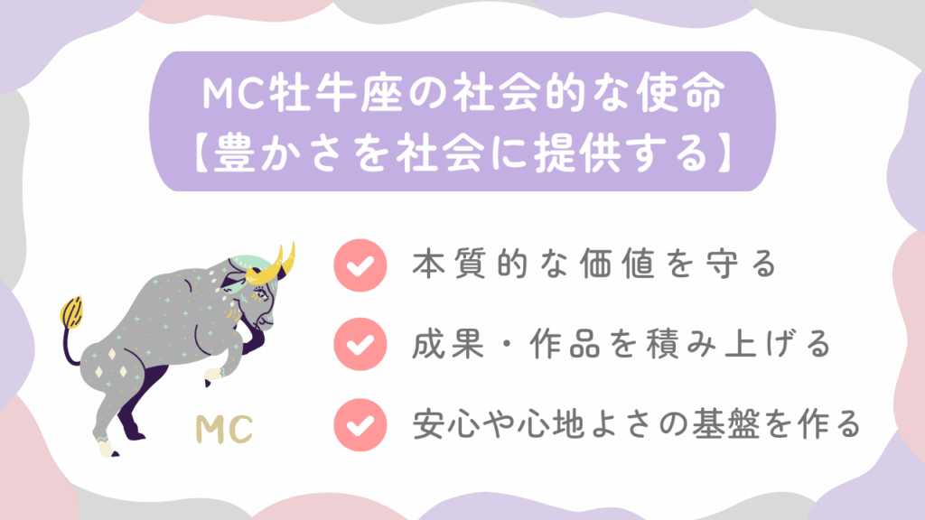 MC牡牛座の社会的な使命【豊かさを社会に提供する】