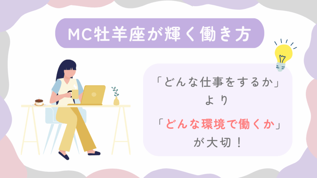 MC牡羊座が輝く働き方