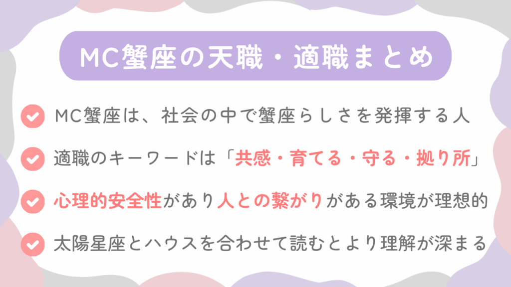 MC蟹座の天職・適職まとめ
