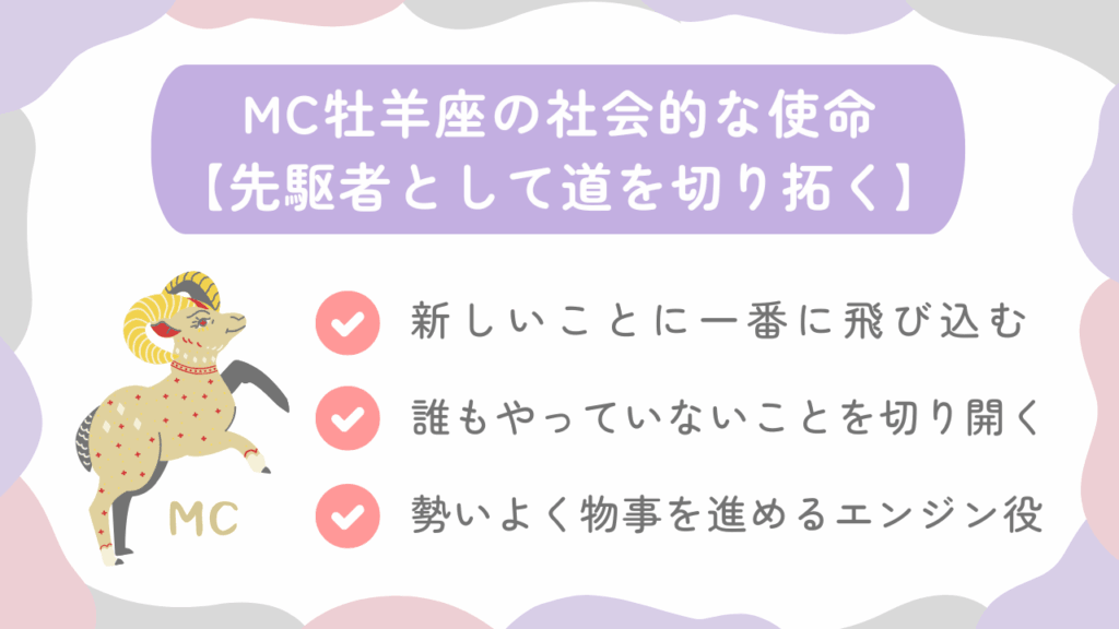 MC牡羊座の社会的な使命【先駆者として道を切り拓く】