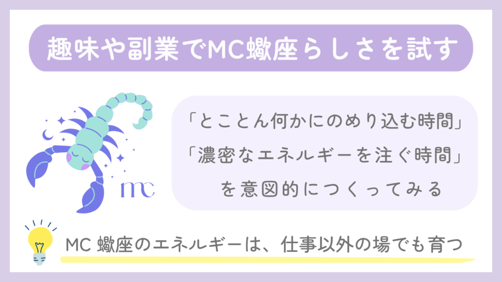 趣味や副業でMC蠍座らしさを試す