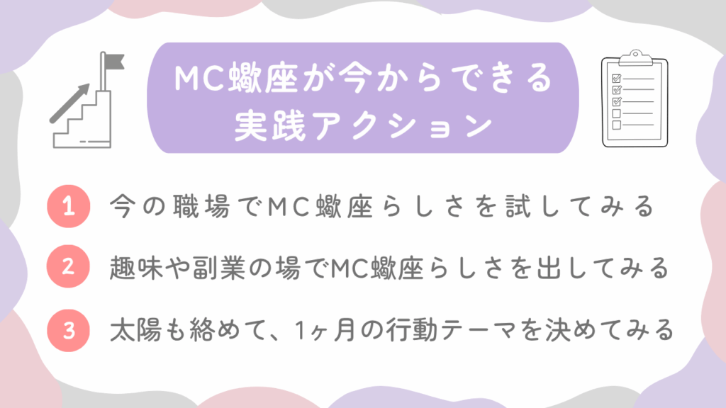 MC蠍座が今からできる実践アクション