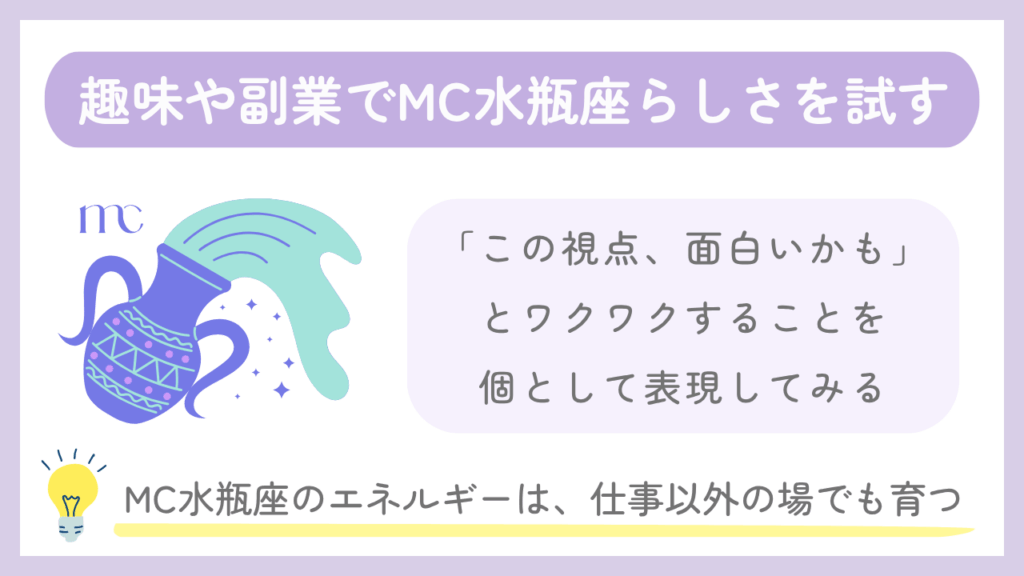 趣味や副業でMC水瓶座らしさを試す