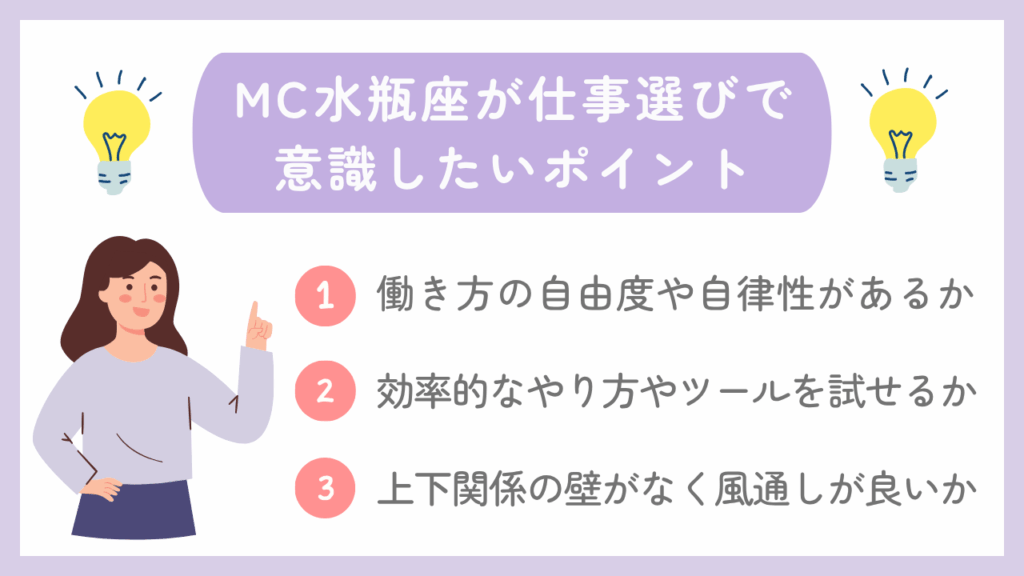 MC水瓶座が仕事選びで意識したいポイント
