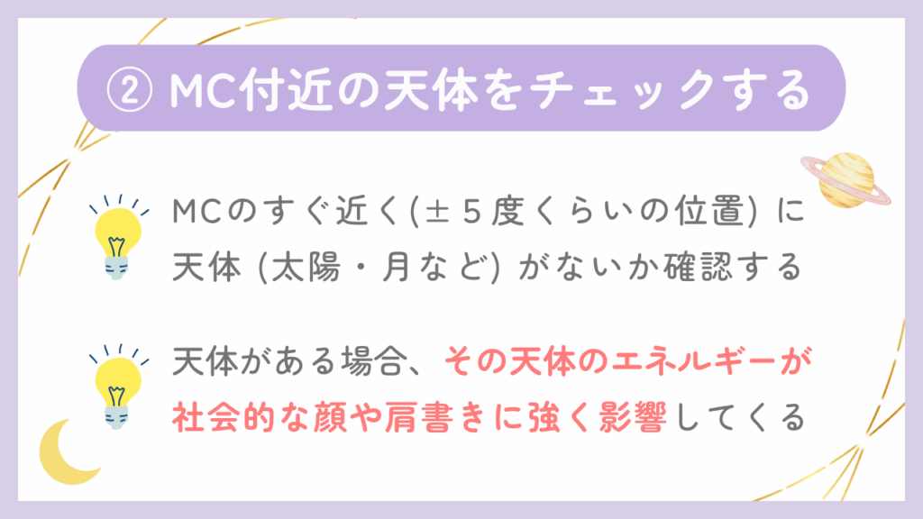 ②MC付近の天体をチェックする