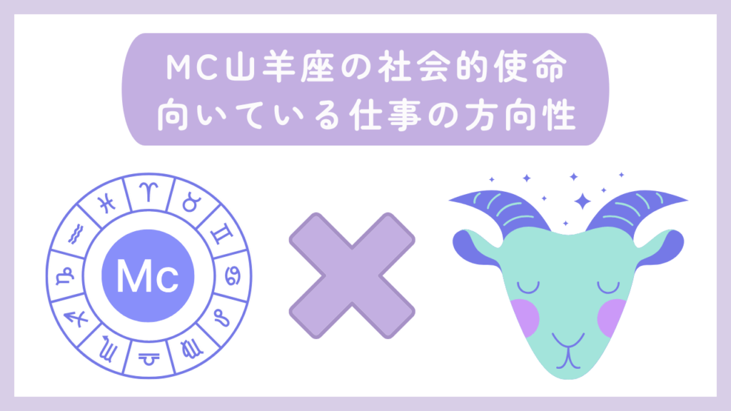 MC山羊座の社会的使命・向いている仕事の方向性