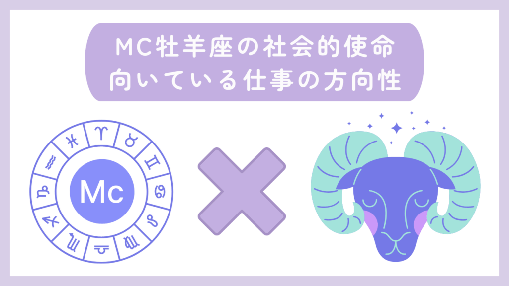 MC牡羊座の社会的使命・向いている仕事の方向性