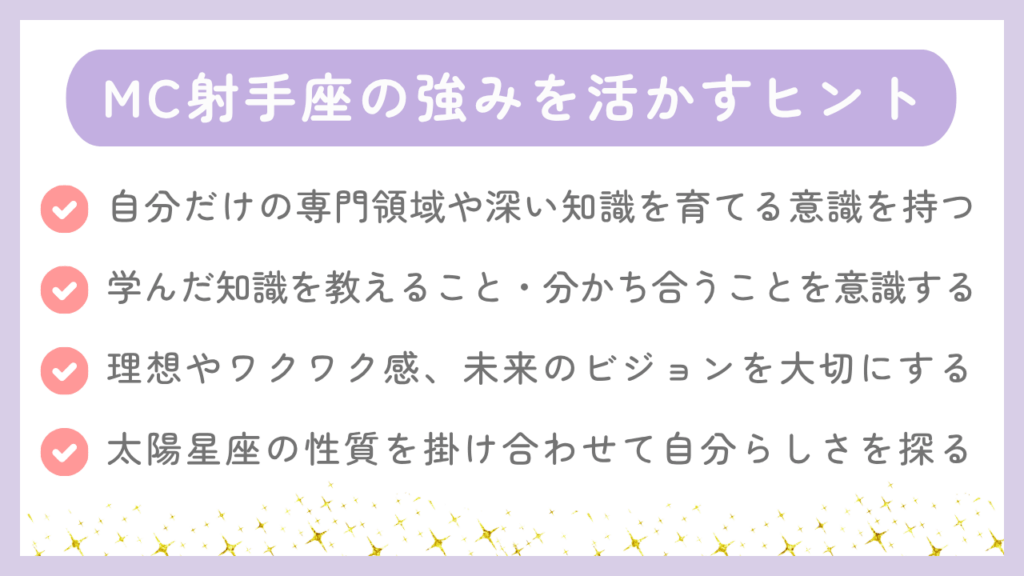 MC射手座の強みを活かすヒント