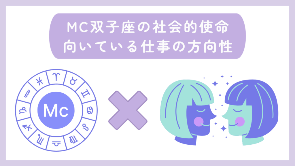 MC双子座の社会的使命・向いている仕事の方向性