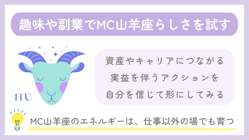 趣味や副業でMC山羊座らしさを試す