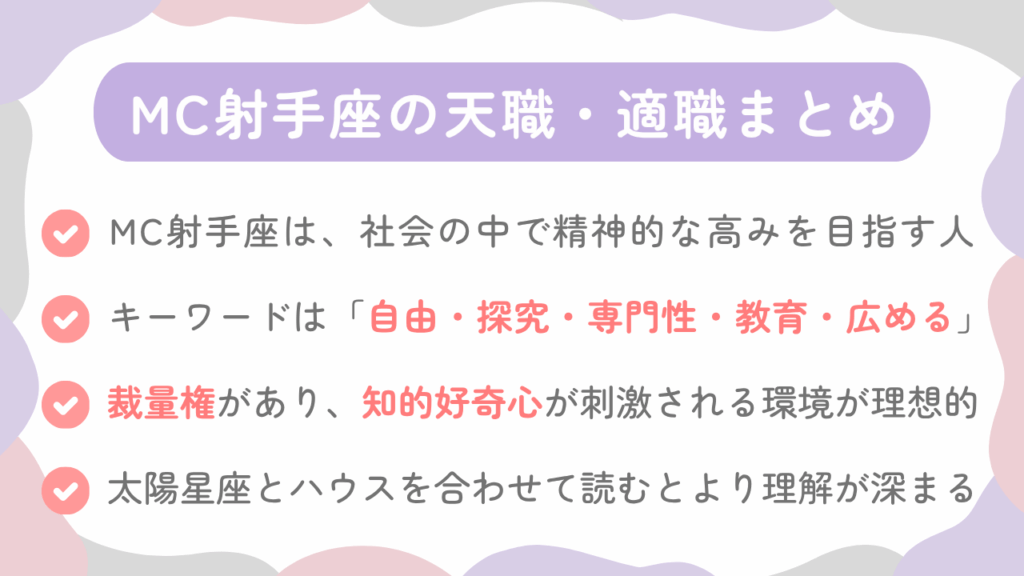 MC射手座の天職・適職まとめ