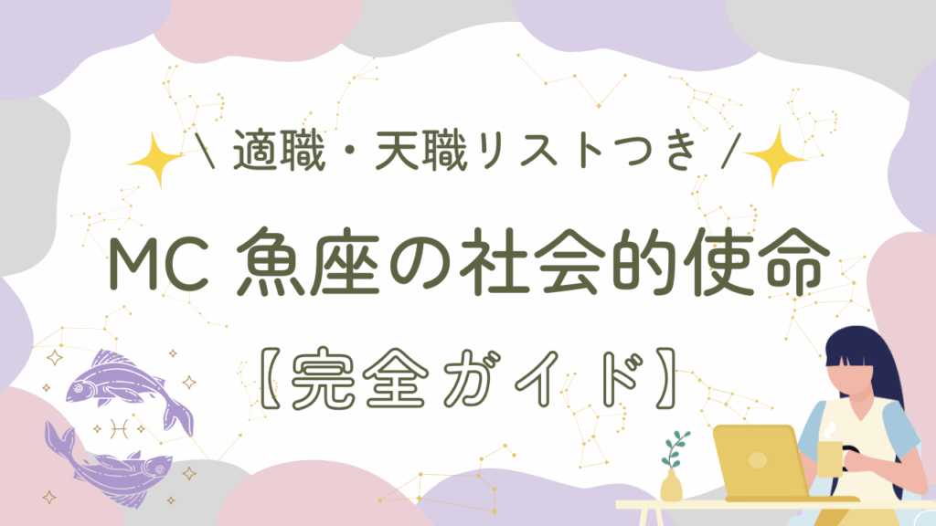 MC魚座の社会的使命【完全ガイド】