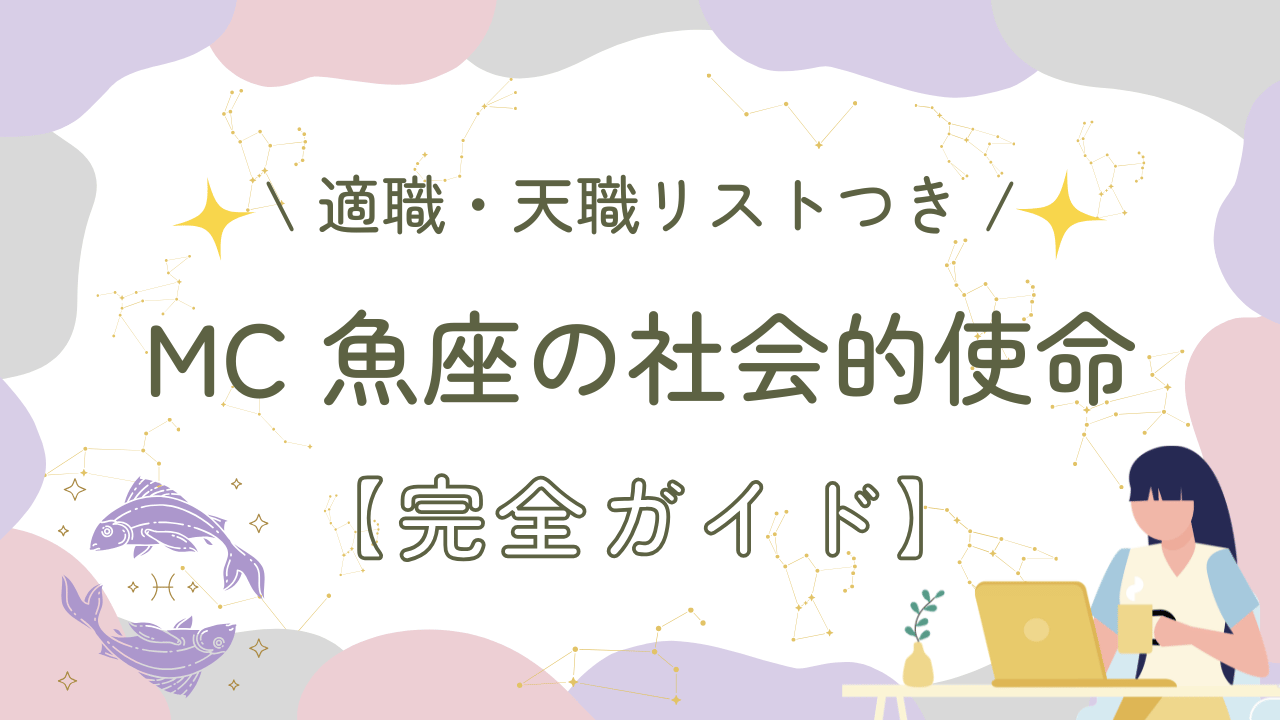 MC魚座の社会的使命【完全ガイド】