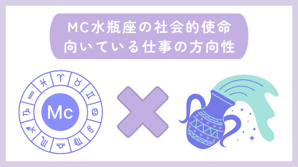 MC水瓶座の社会的使命・向いている仕事の方向性