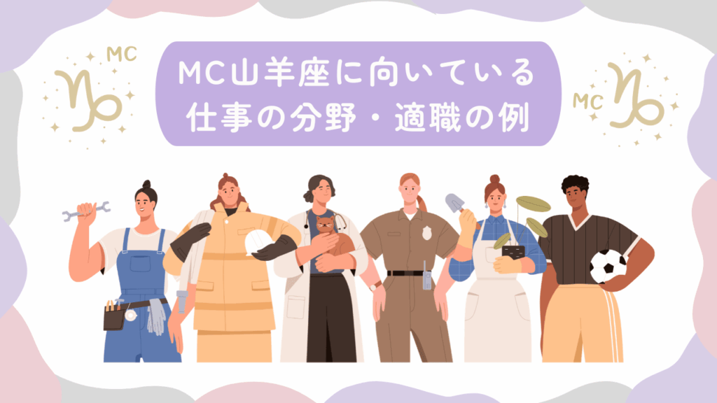 MC山羊座に向いている仕事の分野・適職の例